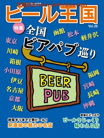 VIP免费 [日本版]ビール王国 啤酒王国PDF电子杂志 Vol.26